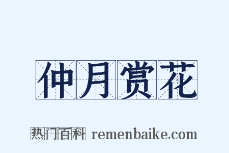 仲月赏花是什么意思的图片